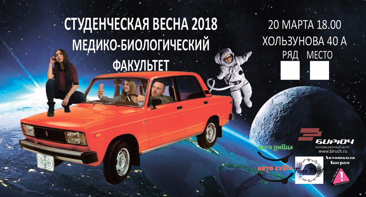 Спонсирование команды МБФ ВГУ на студенческой весне 2018 автошколой Баграм